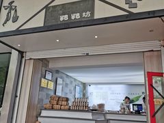 门面-禾生粑粑坊(陕西路店)