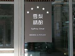 -雪梨精酿 Sydney Coast Brewing(沁春家园店)