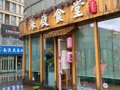 门面-酒井酱子·深夜食堂(东城汇店)