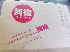 -阿捡忭京炸鸡(长沙韭菜园总店)