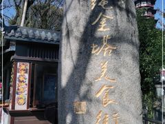 -绳金塔美食街(前进路店)