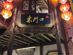 门面-东门口涮肉·砂锅·烤串(老门东店)