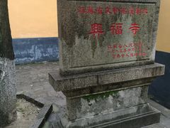 -兴福禅寺