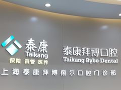 -泰康拜博口腔(凯迪大厦店)