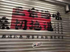 -孖记茶档·热腾茶餐(江南西plus店)