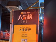 -小红烤翅(傅厚岗店)