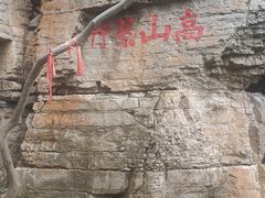 -腊山国家森林公园