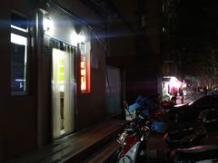 门面-玉华饮食店(茅台路店)