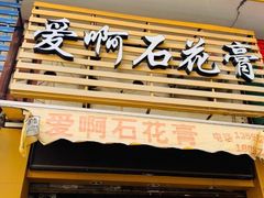 门面-爱啊石花膏