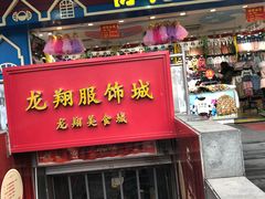 -龙翔服饰城(龙翔大厦店)