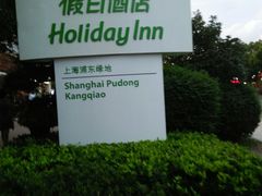 -上海浦东康桥绿地假日酒店