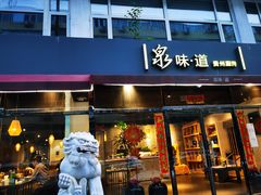门面-泉味道贵州厨房(三里河店)