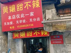 -南门黄孃甜不辣