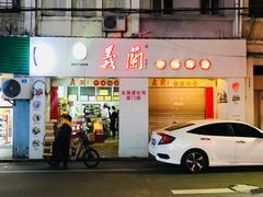 门面-义兰中糖饼店(大同路总店)