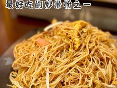 广州炒米粉-大档(荔湾店)
