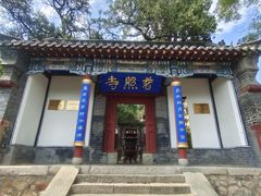 -泰山风景名胜区-普照寺