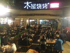 门面-木屋烧烤(白石洲店)