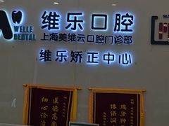 -维乐口腔(美维云门诊陆家嘴店)