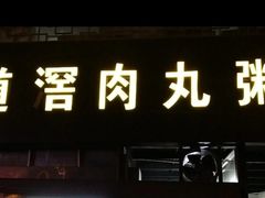 门面-粥君好殿·道滘肉丸粥(文华路店)