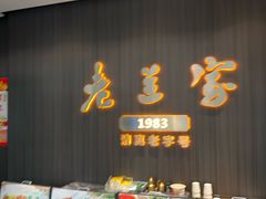 -清真·老兰家(兴善寺西街总店)