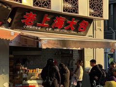 -老上海大包(四川北路店)