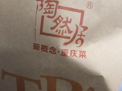 -陶然居·重庆菜(鱼洞老街店)
