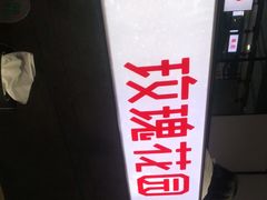 -玫瑰花园自助烤肉(顺义鑫海韵通店)