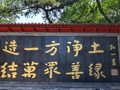 -红螺寺