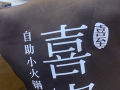 -喜家自助小火锅(乐客城店)