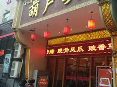 门面-吾味香葫芦头(安西街店)