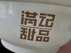 -满记甜品(苏州中心店)
