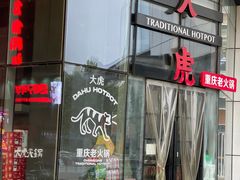 门面-大虎重庆老火锅(正弘城店)
