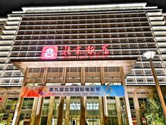 -北京饭店