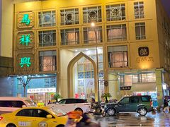 -清真马祥兴菜馆(云南北路店)