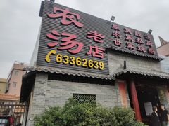门面-农汤老店(顺联公园里店)
