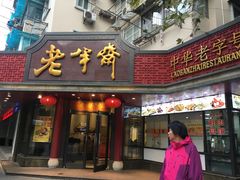 门面-老半斋(福州路店)