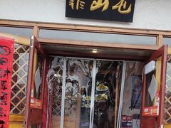 -靠山屯东北农家菜(八龙桥雅苑店)