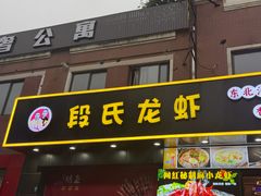 -段氏龙虾·烧烤·烤鱼(东书房路店)