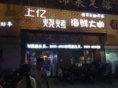 门面-上亿烧烤海鲜大咖(承德路店)