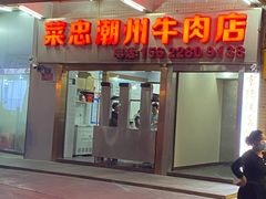 门面-菜忠潮州牛肉店(岗厦店)