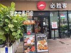 -必胜客(新海上世界店)