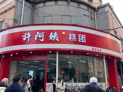 -许阿姨糕团店(南京总店)