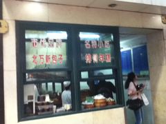 门面-北万新包子店(淮海店)