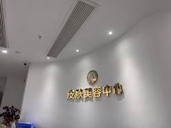 -杭州整形医院·国际部
