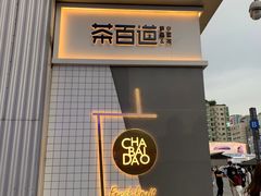 门面-茶百道(春熙路银石广场店)