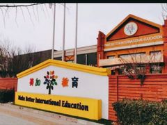 -美加国际幼儿园(四季青校区)