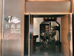 门面-松鹤楼·非遗·苏帮菜(融科店)