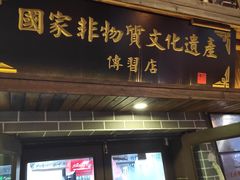 门面-盛京美食佳坛肉馆(沈阳总店)