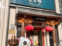 -东来顺饭庄(王府井步行街店)