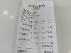 -白老大羊杂碎稍麦